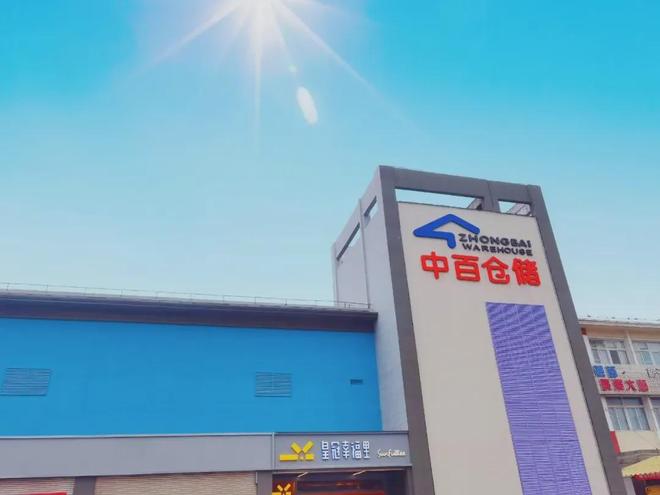 口中百仓储金凯店闭店调改九游会j9登陆重磅！沌(图2)