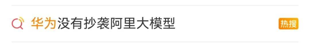 华为盘古被曝“套壳、续训、洗水印”内幕→j9九游会登录冲上热搜！否认抄袭阿里后(图2)